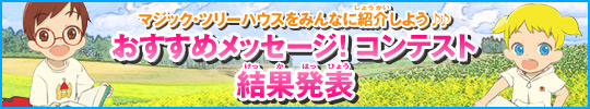 おすすめメッセージ！コンテスト結果発表