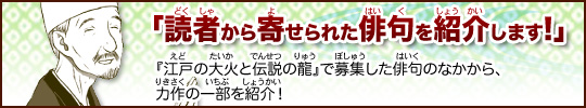 読者から寄せられた俳句を紹介します！