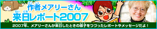 作者メアリーさん 来日レポート