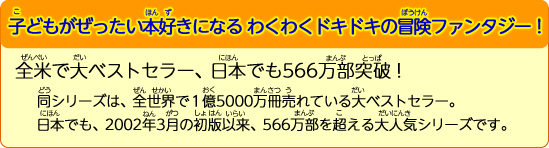 子どもがぜったい本好きになる わくわくドキドキの冒険ファンタジー！