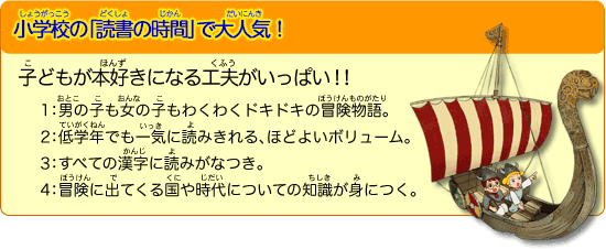 小学校の「読書の時間」で大人気！