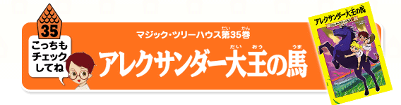 マジック・ツリーハウス第35巻「アレクサンダー大王の馬」