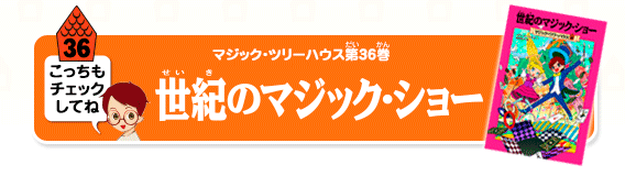 マジック・ツリーハウス第36巻「世紀のマジック・ショー」