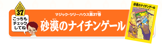 マジック・ツリーハウス第37巻「砂漠のナイチンゲール」