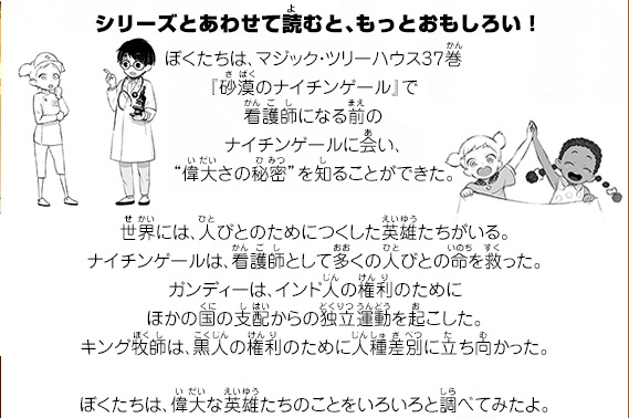 ぼくたちは、マジック・ツリーハウス37巻『砂漠のナイチンゲール』で看護師になる前のナイチンゲールに会い、“偉大さの秘密”を知ることができた。