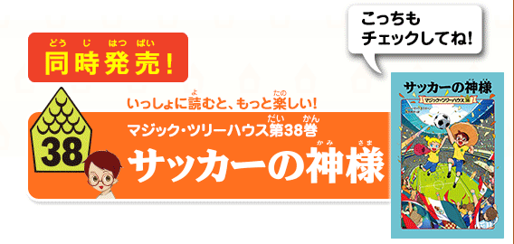 マジック・ツリーハウス第38巻「サッカーの神様」