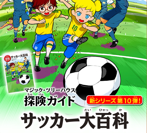 新シリーズ第10弾　マジックツリーハウス探険ガイド「サッカー大百科」。シリーズといっしょにあわせて読むと、もっとおもしろい！