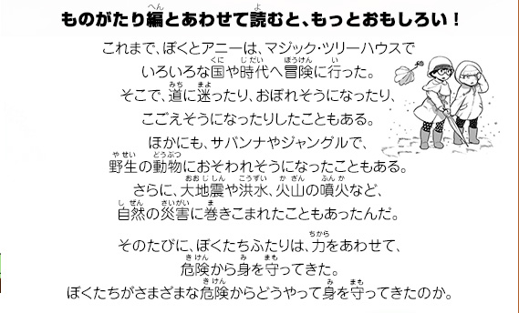 これまで、ぼくとアニーは、マジック・ツリーハウスでいろいろな国やい時代へ冒険に行った。