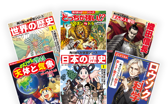 角川まんが学習シリーズ｜10周年特設サイト