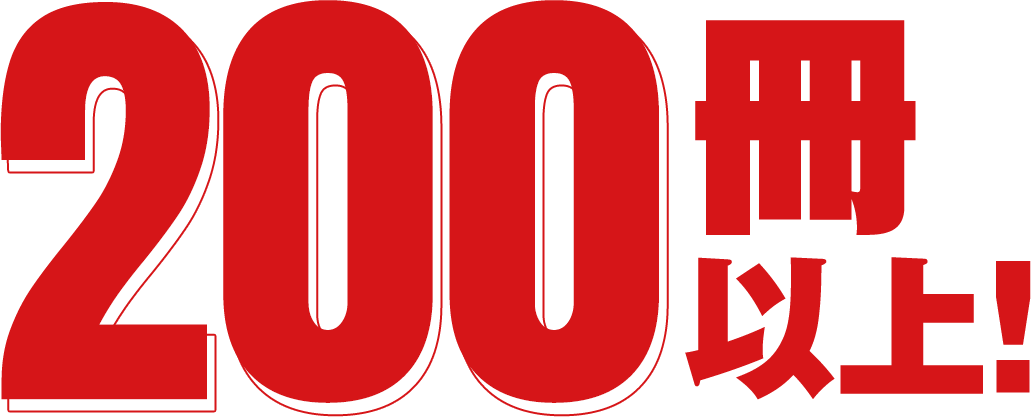 200冊以上！