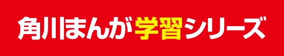 角川まんが学習シリーズ
