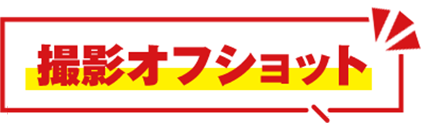 撮影オフショット