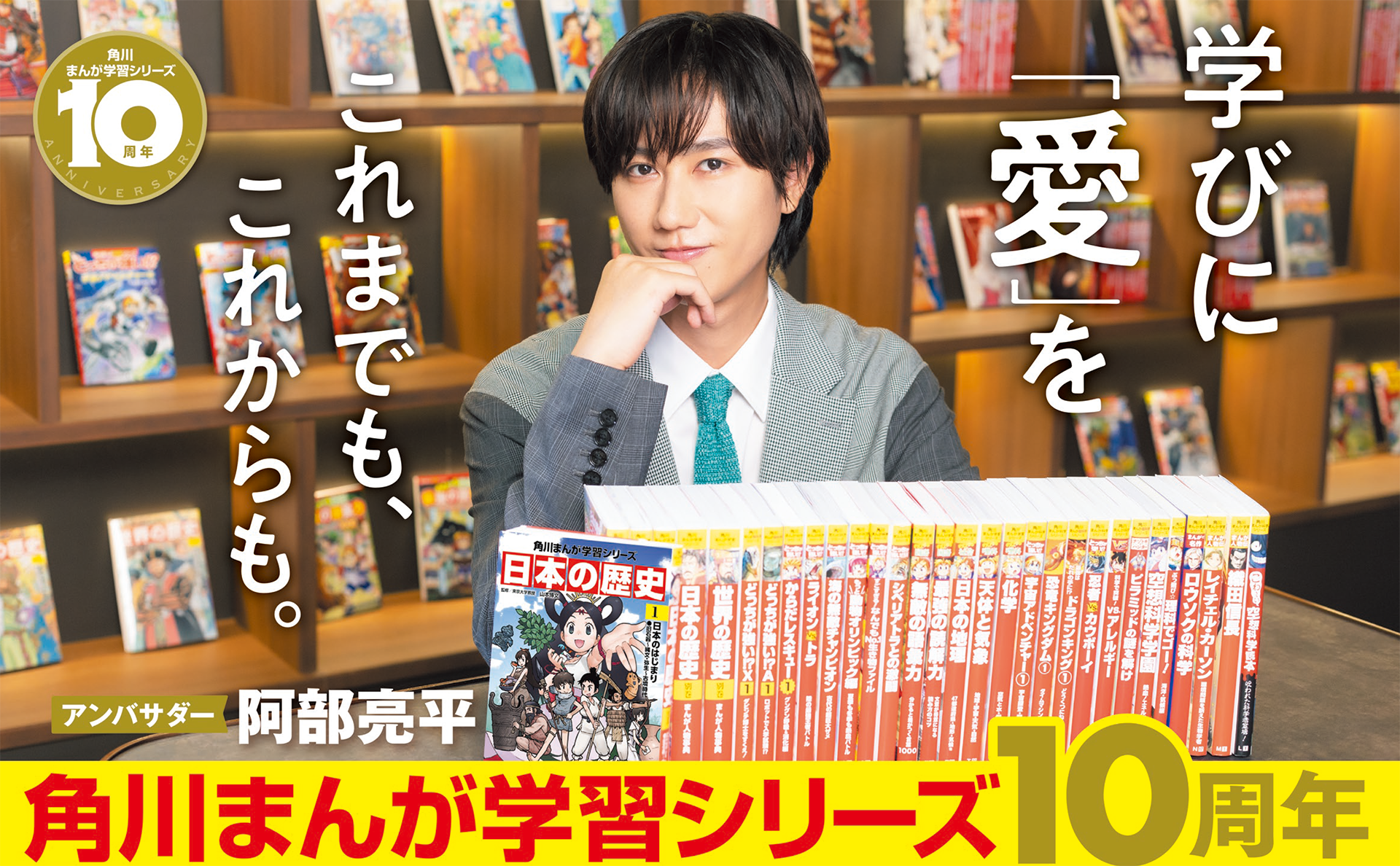 角川まんが学習シリーズ10周年 学びに「愛」をこれまでも、これからも