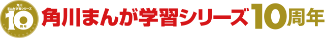 角川まんが学習シリーズ10周年