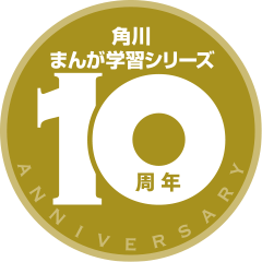 角川まんが学習シリーズ10周年