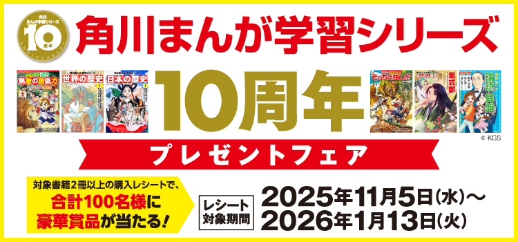 角川まんが学習シリーズ10周年プレゼントフェア レシート対象期間：2025年11月5日(水)～2026年1月13日(火)