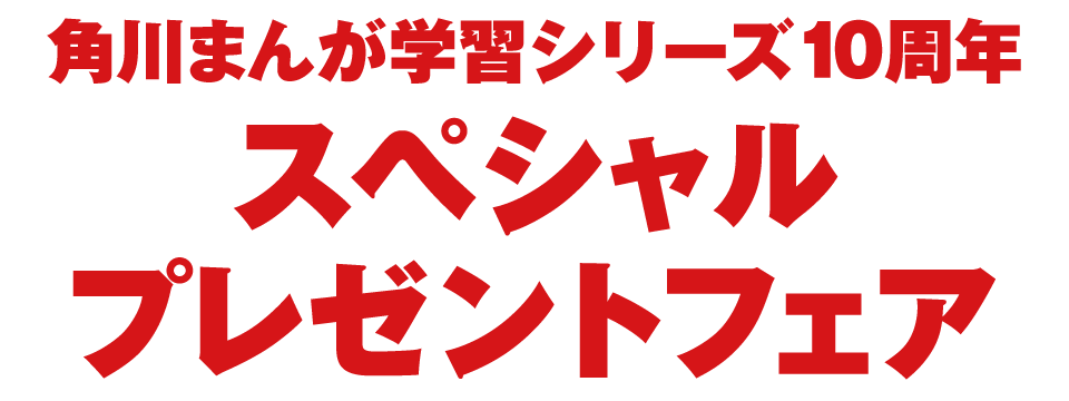 角川まんが学習シリーズ10周年 スペシャルプレゼントフェア