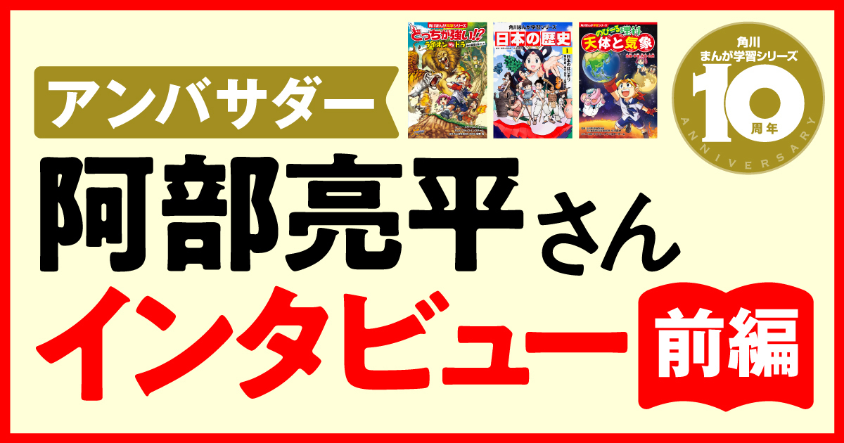 アンバサダー阿部亮平さんインタビュー