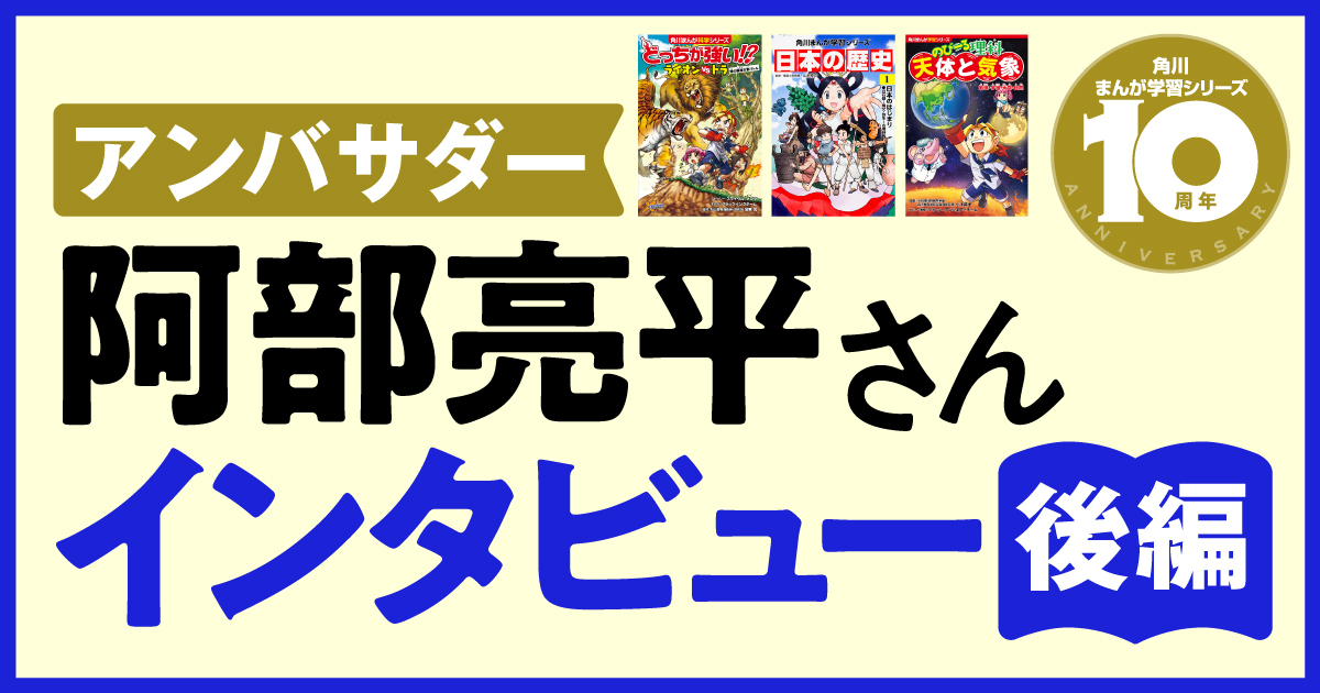 アンバサダー阿部亮平さんインタビュー