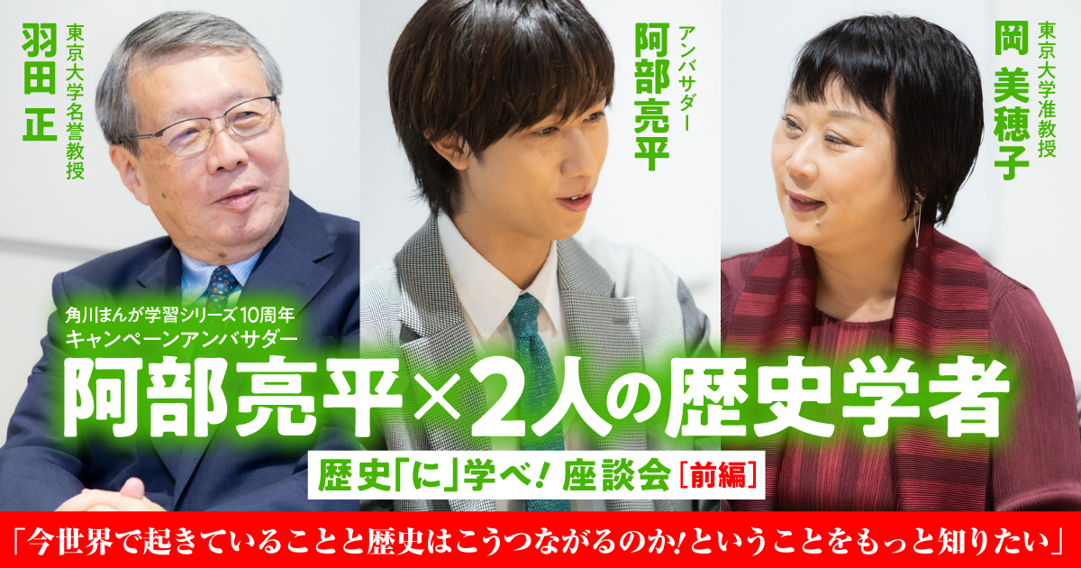 阿部亮平×2人の歴史学者 歴史「に」学べ! 座談会前編「今世界で起きていることと歴史はこうつながるのか！ということをもっと知りたい」
