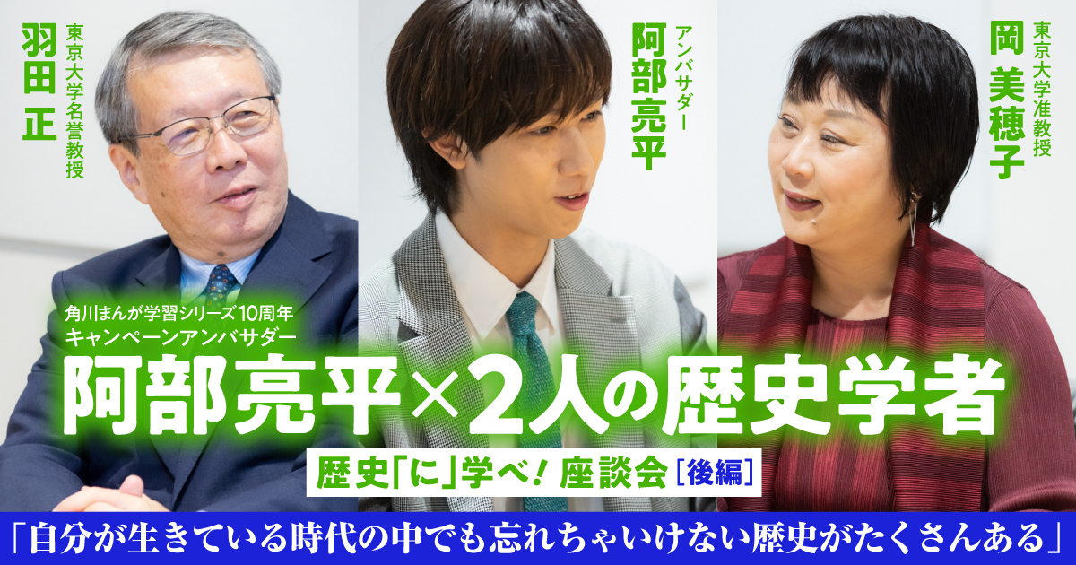 阿部亮平×2人の歴史学者 歴史「に」学べ! 座談会後編「自分が生きている時代の中でも忘れちゃいけない歴史がたくさんある」