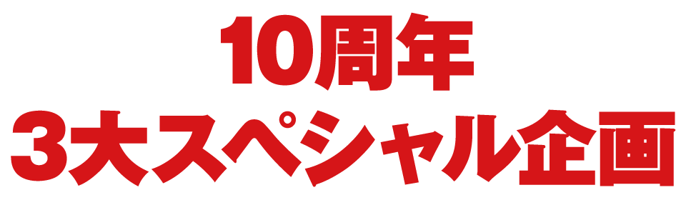 10周年 3大スペシャル企画