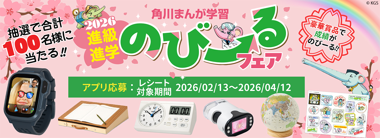 角川まんが学習 2026進級進学のびーるフェア 詳細はこちらをクリック