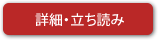 詳細・立ち読み