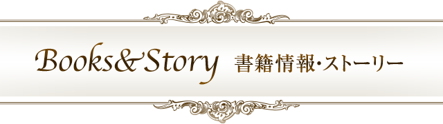 Books&Story 書籍情報・ストーリー