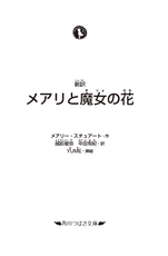 メアリと魔女の花_つばさ文庫