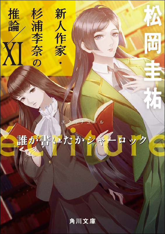 まとめ】松岡圭祐「万能鑑定士Q」シリーズ他 ２５冊セット小説 - 文学/小説