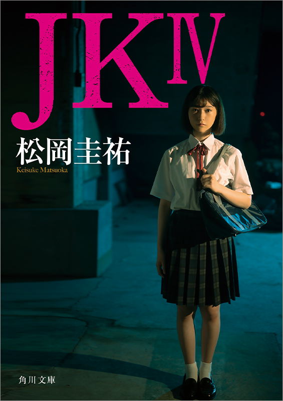 『ＪＫ IV』