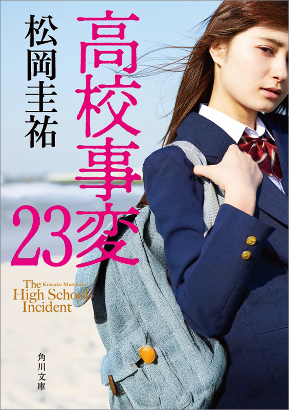 高校事変 22冊セット ＋ JK 4冊セット（＋α） 全29冊 松岡圭祐 松岡圭祐シリーズ特設サイト| KADOKAWA