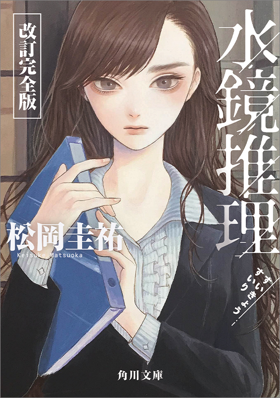 『水鏡推理 改訂完全版』