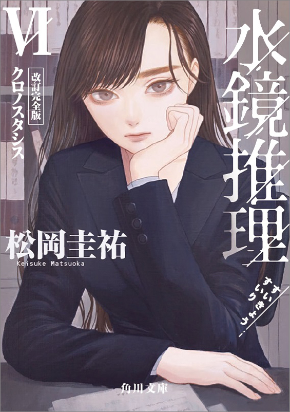 松岡圭祐シリーズ特設サイト| KADOKAWA