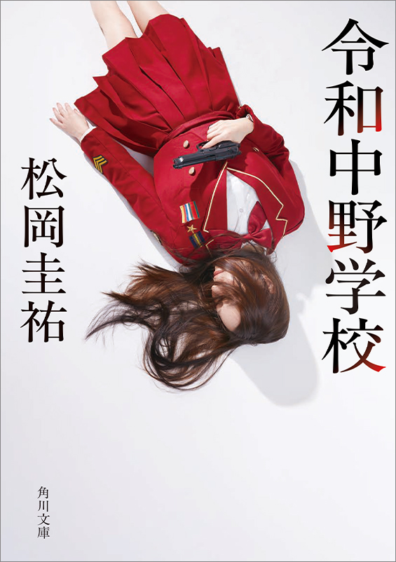 Amazon.co.jp: 高校事変 全23冊セット (KADOKAWA) : 松岡圭祐: 本