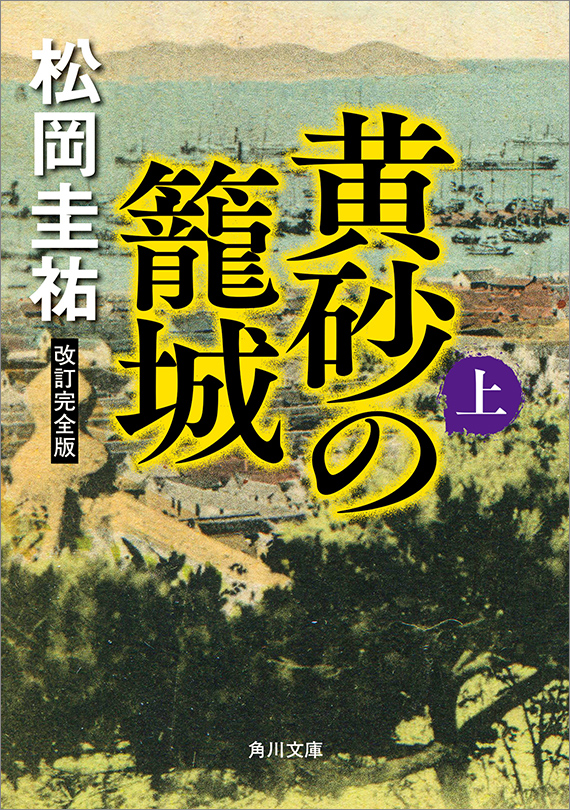 黄砂の籠城(上) 改訂完全版
