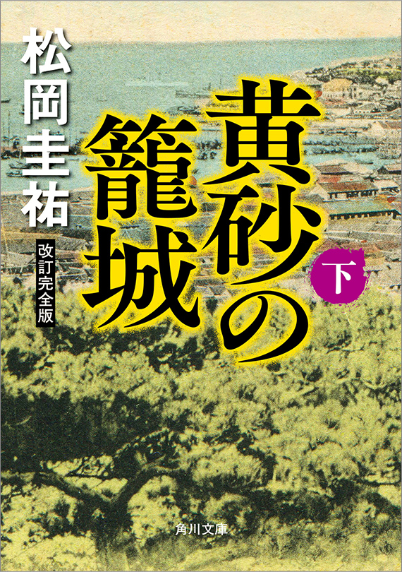 黄砂の籠城(下) 改訂完全