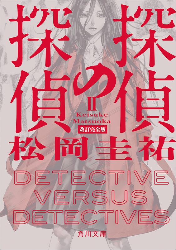 『探偵の探偵II 改訂完全版』