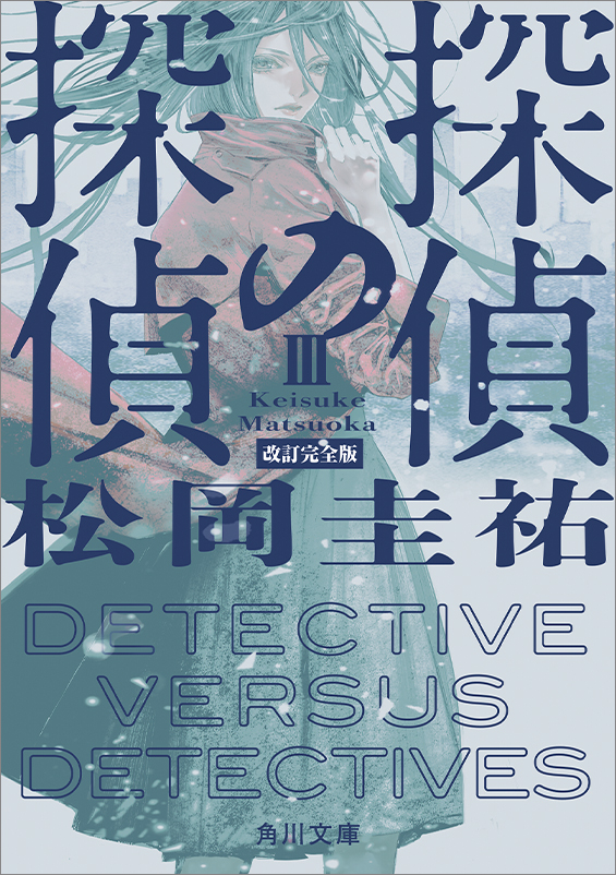 『探偵の探偵III 改訂完全版』