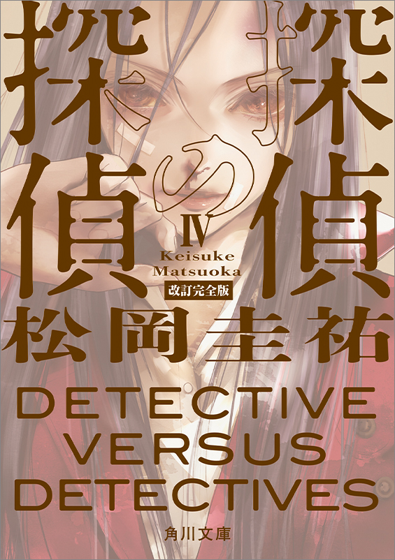 『探偵の探偵IV 改訂完全版』