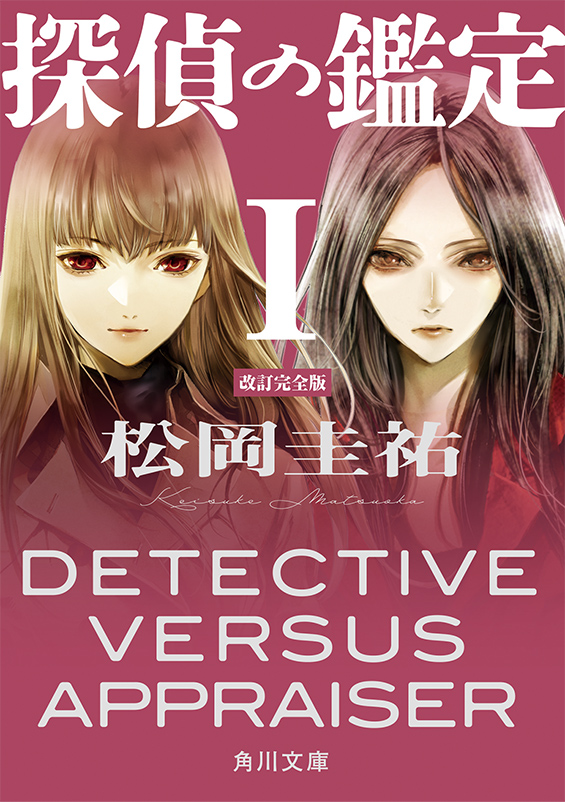 『探偵の鑑定Ｉ 改訂完全版』