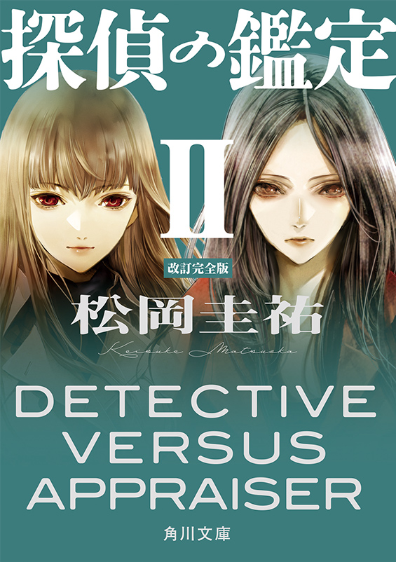 『探偵の鑑定Ｉ 改訂完全版』
