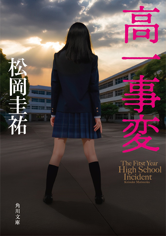 『高一事変』