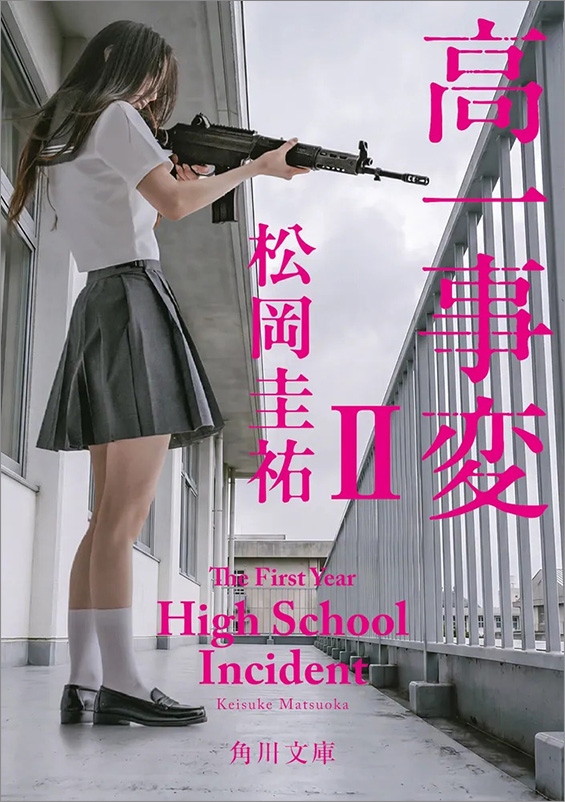 『高一事変 II』