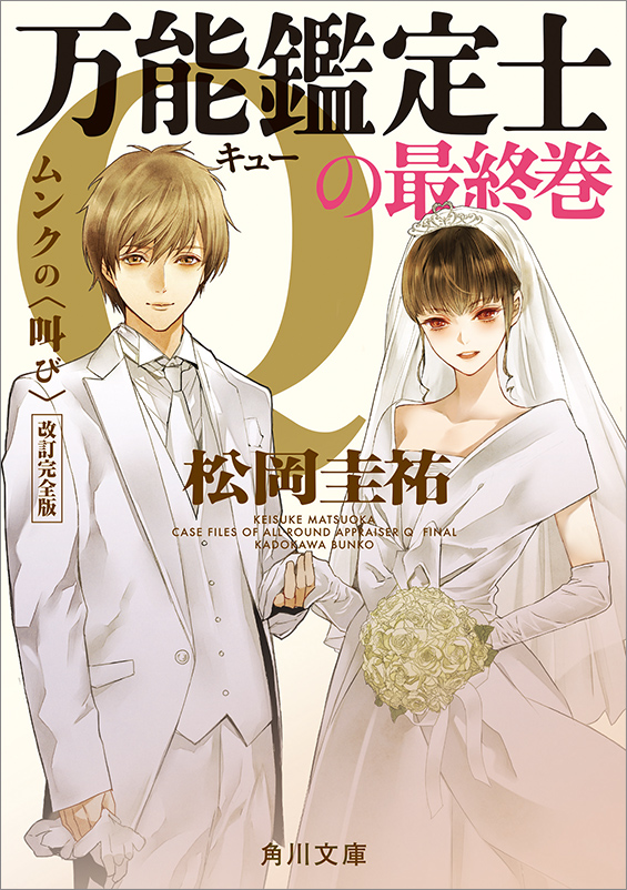 『万能鑑定士Qの最終巻 ムンクの〈叫び〉改訂完全版』