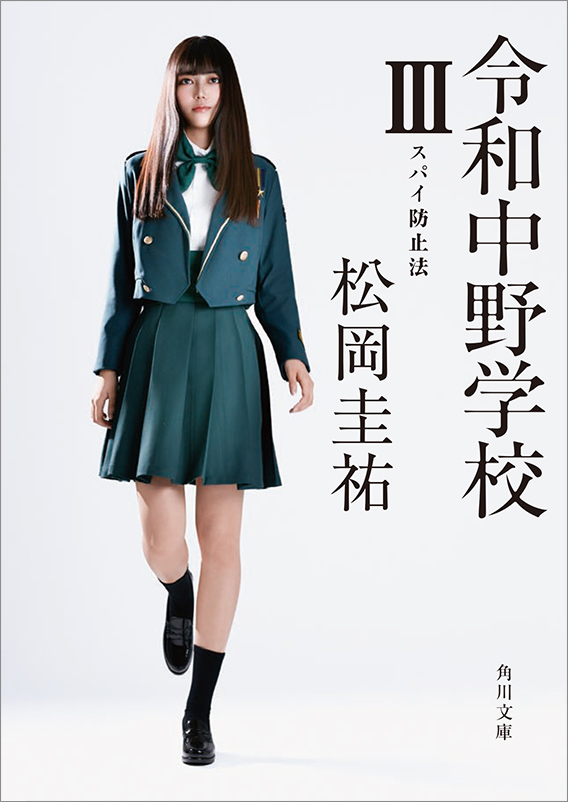 『令和中野学校III スパイ防止法』