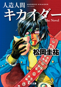 人造人間キカイダー The Novel