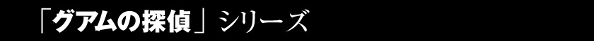 グアムの探偵シリーズ