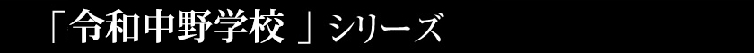 令和中野学校シリーズ